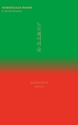 6월13일/노르웨이의 숲/무라카미 하루키/파…