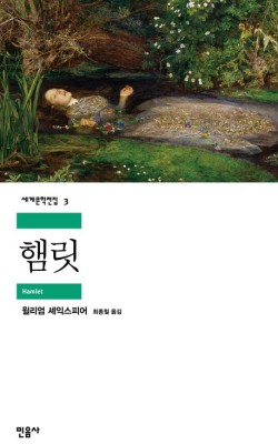 9월12일/햄릿/윌리엄 세익스피어