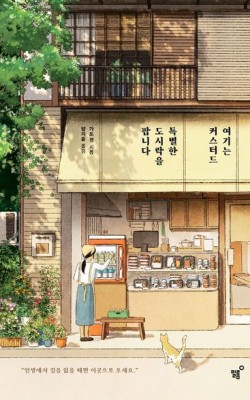 여기는 커스터드, 특별한 도시락을 팝니다. …