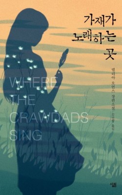 가제가 노래하는 곳 발제문 독서토론