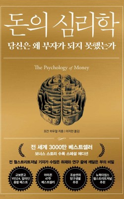 돈의 심리학 발제문 독서토론