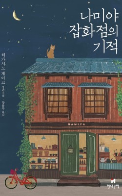 나미야 잡화점 발제문 독서토론