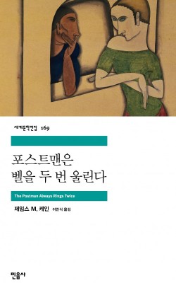 포스트맨은 벨을 두 번 울린다/ 제임스 M.…