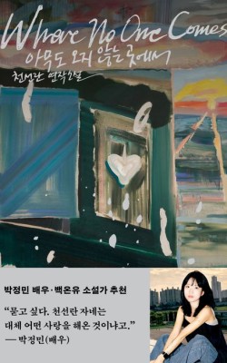 아무도 오지 않는 곳에서/천선란