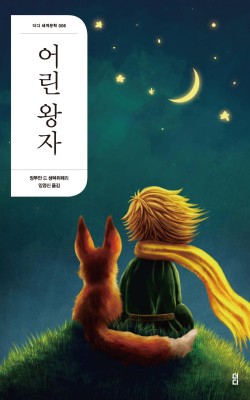 12월7일 오후 3시  어린 왕자/앙투안 드…