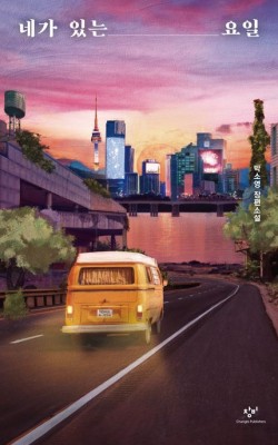 네가 있는 요일/박소영