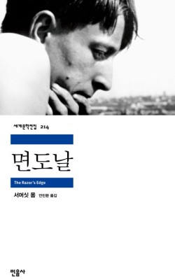 면도날/서머싯 몸