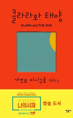 클라라와 태양/가즈오 이시구로