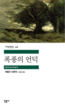 폭풍의 언덕/에밀리 브론테