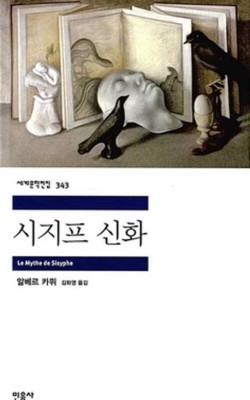 시지프신화/알베르 카뮈