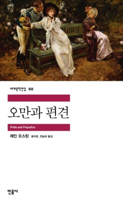 /오만과편견/제인 오스틴