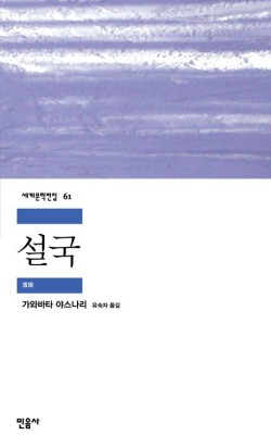 설국/가와바타 야스나