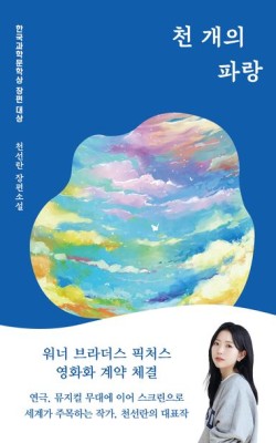 천개의 파랑/천선란