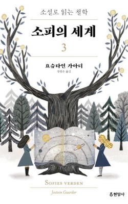 소피의 시계3/요슈타인 가아