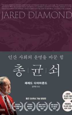 총균쇠 3,4부/재레드 다이아몬드