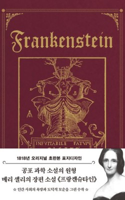 프랑켄슈타인/메리 셸리