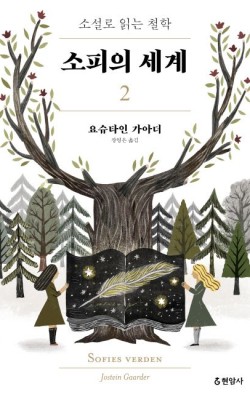 소피의 시계2/요슈타인 가아