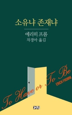 소유냐 존재냐/에리히 프롬