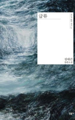 급류-정대건