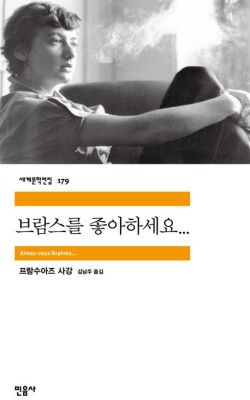 브람스를 좋아하세요/프랑수아즈 사강