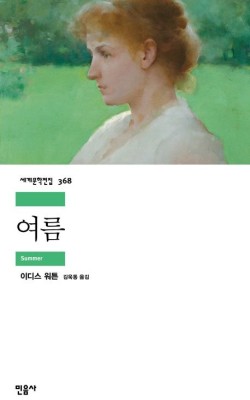 여름/이디스 워튼